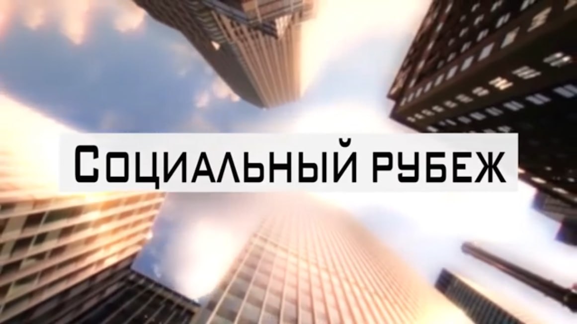 Кадр из фильма Социальный рубеж