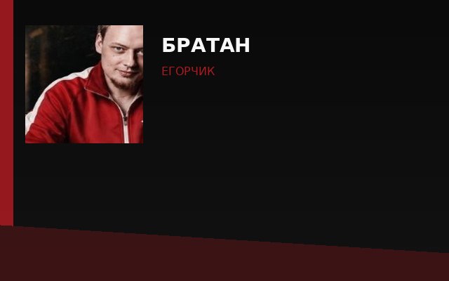 Братан