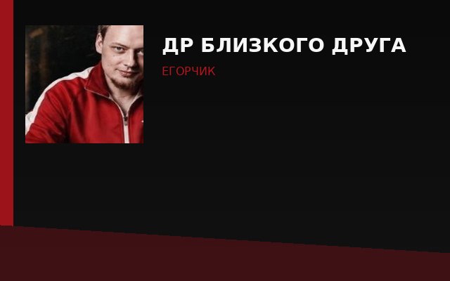 ДР близкого друга