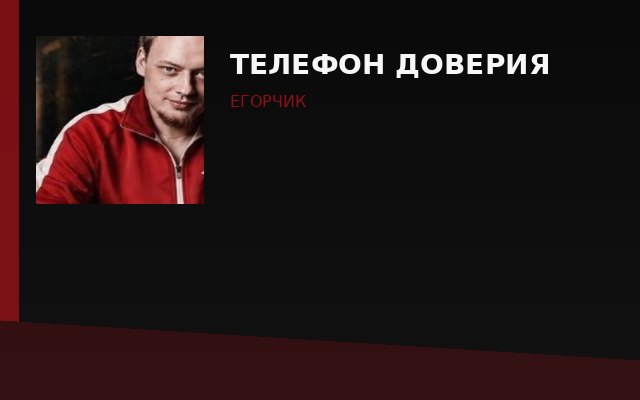 Телефон доверия