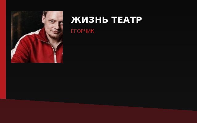 Жизнь — театр